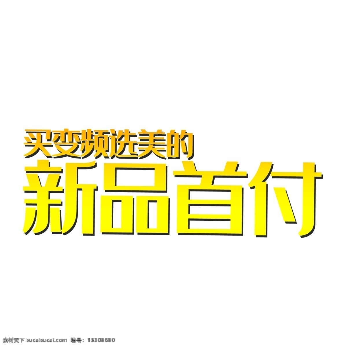 美的 新品 首發(fā) 藝術(shù) 字 免費 新品首發(fā) 藝術(shù)字 免費素材