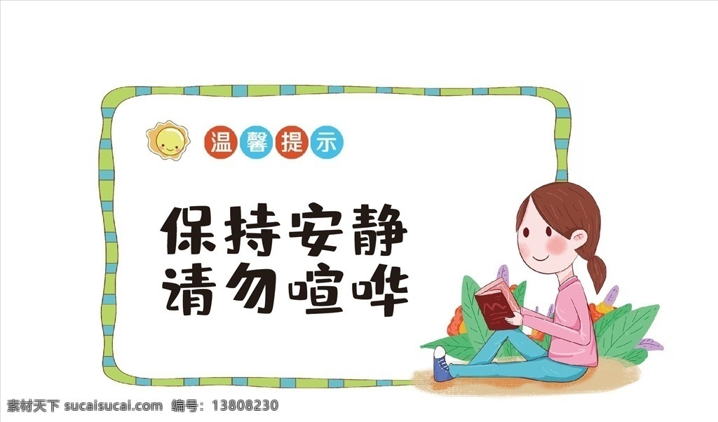 標識別框 提示牌 對話框 溫馨提示模板 溫馨提示牌 書店溫馨提示 學校溫馨提示 溫馨提示版式 清新溫馨提示 美容溫馨提示 月子溫馨提示 提示掛牌 酒店溫馨提示 會所溫馨提示 商場溫馨提示 商店溫馨提示 各類公共標識 卡通牌 學?？ㄍㄌ崾?閱讀室提示牌