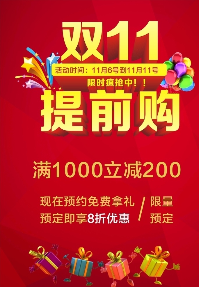 雙11 提前購(gòu) 雙十一 雙11海報(bào) 雙十一海報(bào)