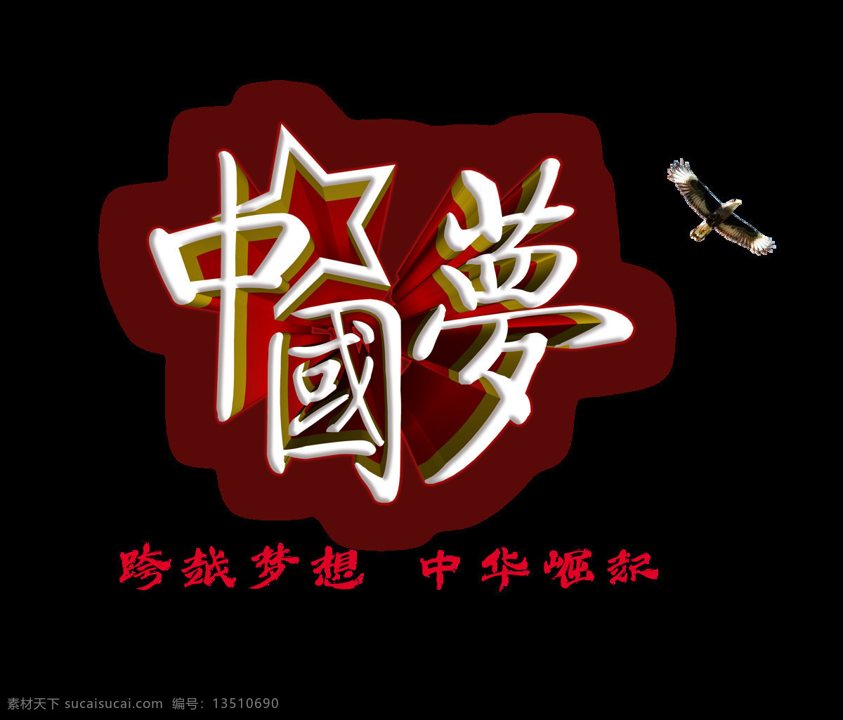 中国 梦 飞鹰 中华 崛起 艺术 字 立体 中国梦 立体字 元素 中华崛起 艺术字 海报 免抠图