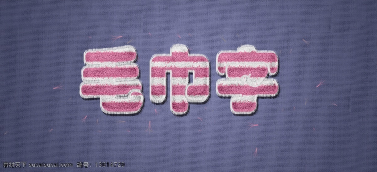 毛巾字720 紅白 條紋 顆粒感 質(zhì)感 毛巾字 中文字體 藍(lán)色