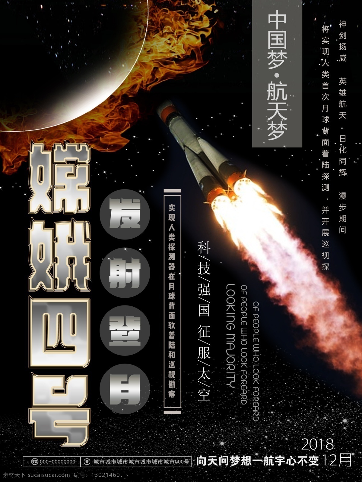 嫦娥 四 號(hào) 發(fā)射 登月 海報(bào) 火箭 中國(guó)夢(mèng) 航天 火星 地球 嫦娥四叫 黨建海報(bào) 航天夢(mèng) 衛(wèi)星發(fā)射