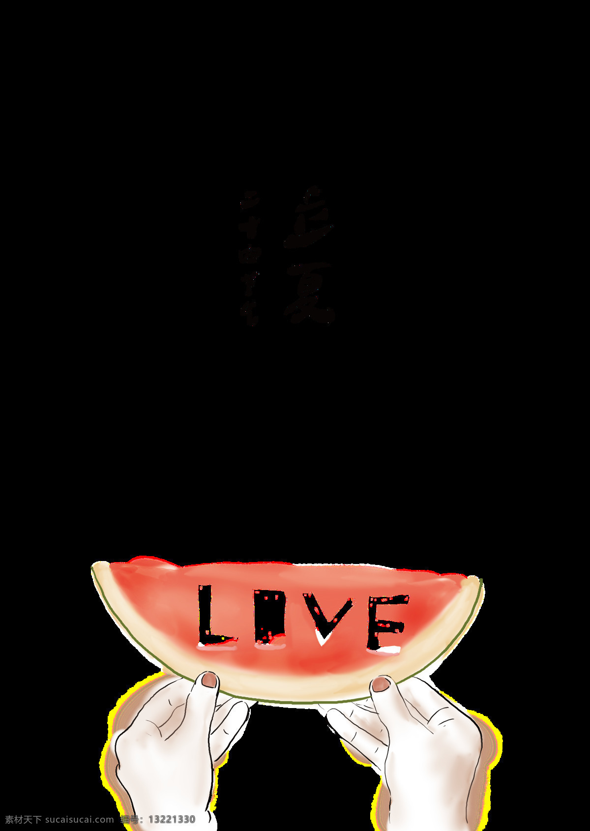 簡(jiǎn)約 西瓜 立夏 節(jié)氣 節(jié)日 元素 節(jié)日元素 書法 二十四節(jié)氣 節(jié)氣元素 黑色字體 白色英文