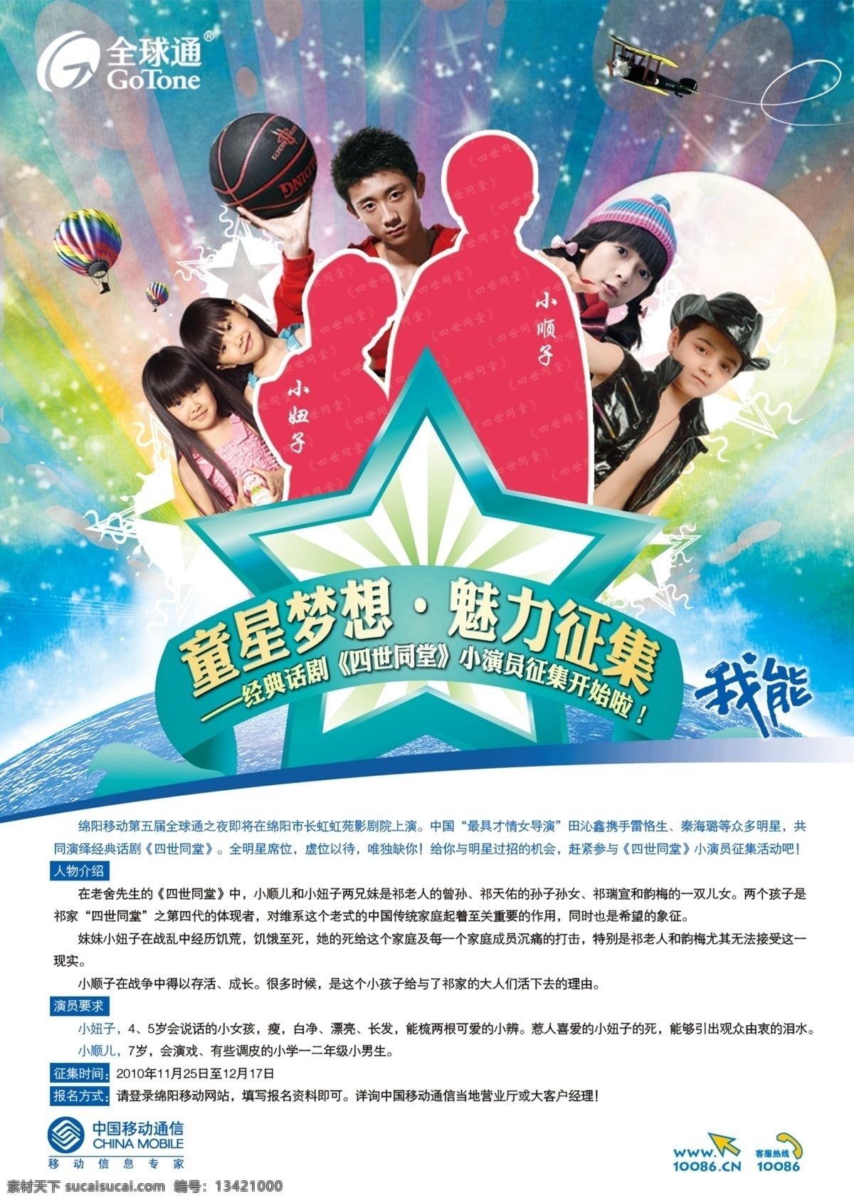 全球通 話劇周 童星 征集報廣 中國移動 四世同堂 小演員 小明星 小童星 星光大道 童星夢想 星空 地球 氫氣球 滑翔機(jī) 籃球 星星 星框 劉一山 劉星 阿爾法 徐嬌 sandy mandy 未來小童星 300dip psd源文件 集中營 分層 源文件