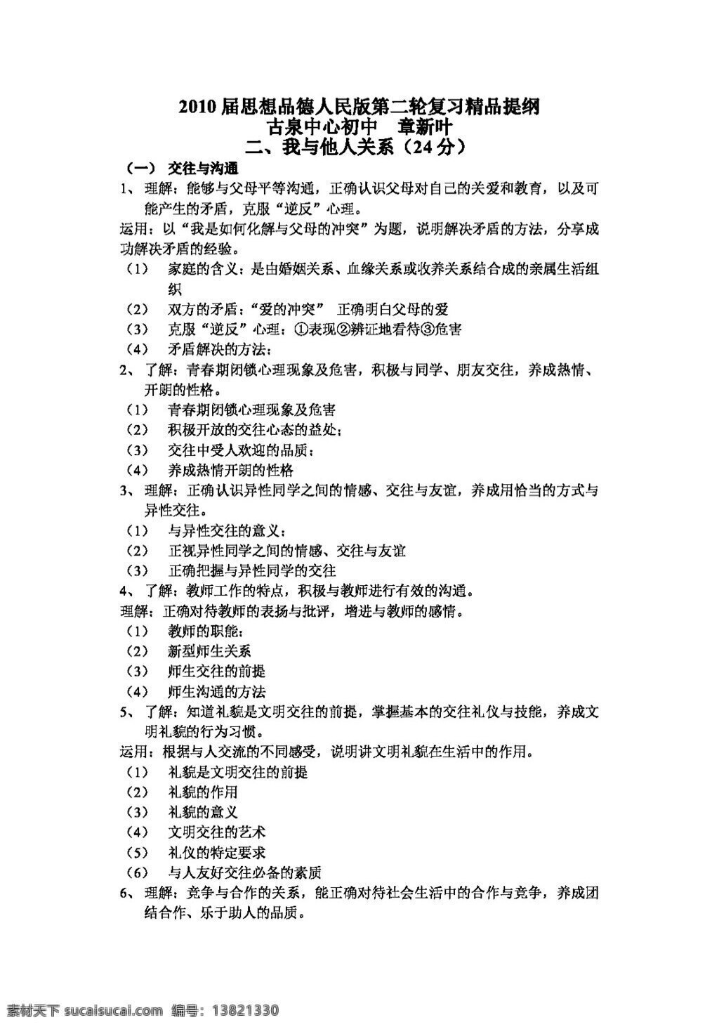 中考 專區(qū) 思想 品德 我與 他人 關(guān)系 教案 思想品德 中考專區(qū)