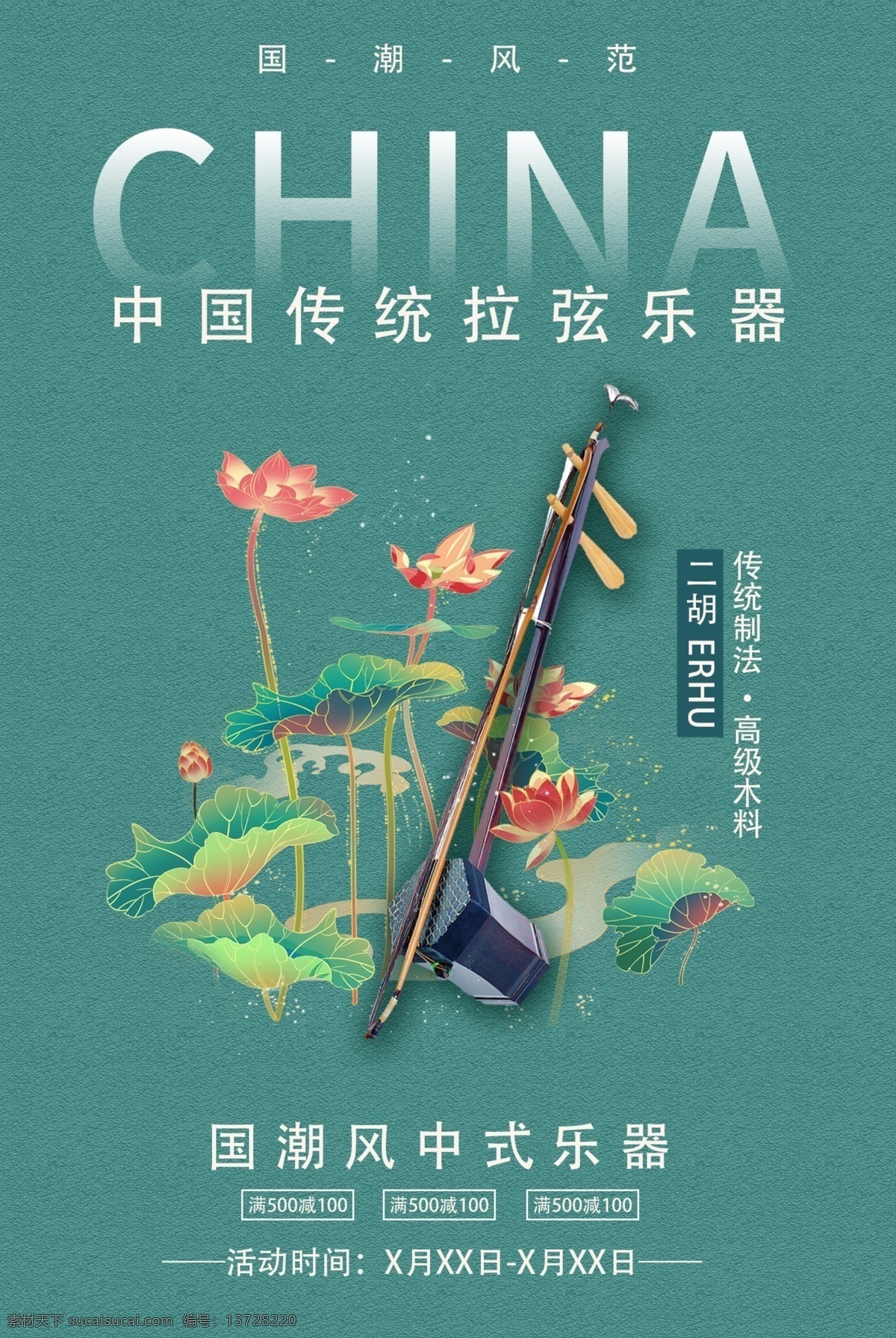 二胡 传统 乐器 活动 海报