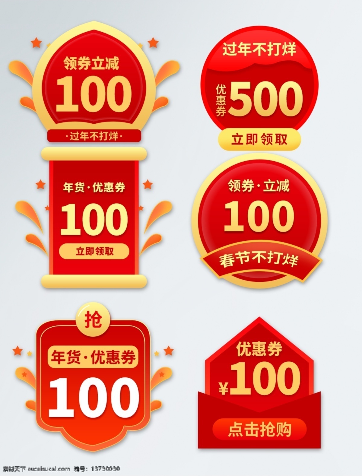 優(yōu)惠券 彈 窗 折扣券 紅色購物券 領(lǐng)券 滿減 滿減優(yōu)惠券 促銷便簽 彈窗 電器 紅包 紅包彈窗 紅色 化妝品 美妝 母嬰 年貨節(jié) 年終大促 搶購 春節(jié)優(yōu)惠券 紅色優(yōu)惠券 節(jié)日優(yōu)惠券 淘寶優(yōu)惠券 新年優(yōu)惠券 優(yōu)惠券標簽 淘寶界面設計 促銷標簽