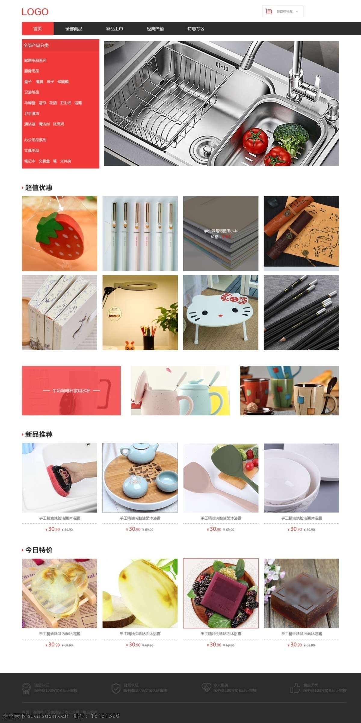 电商网站首页 日用家居 厨房用品 文具 淘宝商城 电子商务