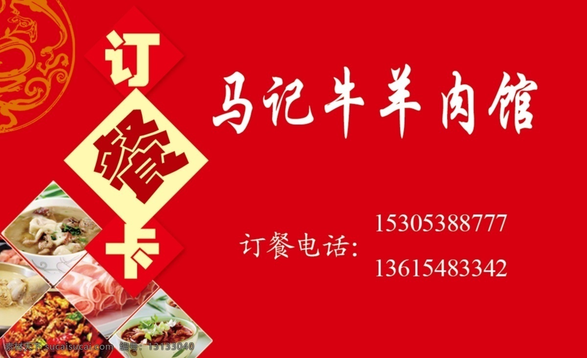 羊肉 館 名片 訂餐卡 羊肉卷 羊肉館名片 羊肉片 原創(chuàng)設(shè)計 原創(chuàng)名片卡