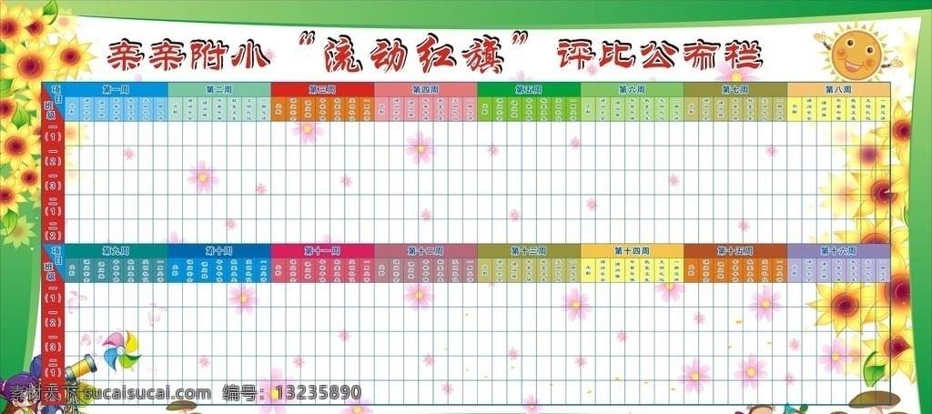 流動紅旗 評比欄 公布欄 小學 小學展板 學生公示 公示模板 項目 班級 第12周 出勤 課間休息 課間操 午餐午休 教室衛(wèi)生 文明禮儀 一周總評 一覽表 學校 書本 學生 花草 學校展板 小組名稱 邊框 彩虹 約定 展板 展板模板 vi設計