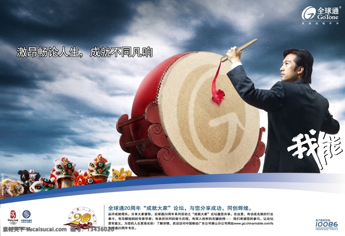 中国移动 广告宣传 中国移动广告 敲鼓 中国元素 商务男人 舞狮 天空 全球通 打擂 分层 源文件库 红色
