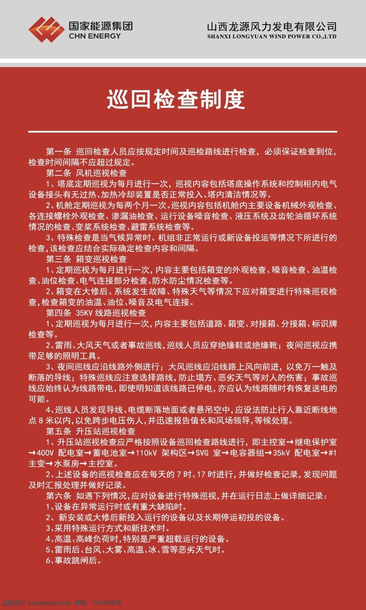 國家能源 龍源風電 巡回制度 庫房管理規(guī)定 國家 能源 國家能源集團 龍源風力發(fā)電 龍源 風力 發(fā)電 庫房 管理 規(guī)定 庫房管理 庫房規(guī)定 山西 山西龍源 標志 logo 風機 風車發(fā)電 發(fā)電站 風力發(fā)電 風力發(fā)電站 綠色能源 新能源 風電 環(huán)保 風能 風公園 可再生能源 風電場 廣告公司