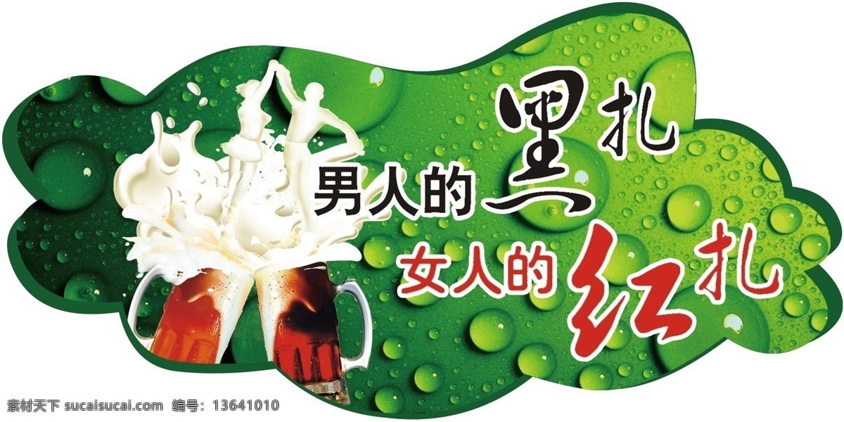 黑扎紅扎 男人的黑扎 女人的紅扎 啤酒杯 啤酒背景 酒瓶美景 水珠背景 多彩扎啤 跳舞啤酒 啤酒異形 異形 分層