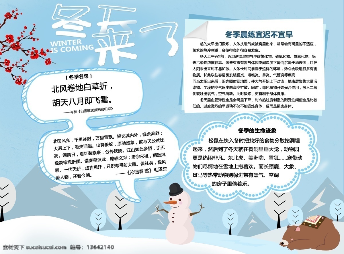 冬季 運(yùn)動 健康 手 抄報(bào) 冬天來啦 健康飲食 生活常識 手抄報(bào) 冬天來了 立冬 冬至 冬天 下雪 雪花 寒冷 嚴(yán)寒 雪人