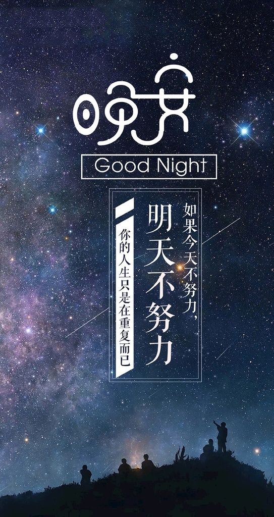 晚安 璀璨 星空 手机 配 图 海报 手机海报 早安 校园海报 梦想 招聘海报 招聘模板 拼搏奋斗 学生风采 优秀青年 旅游 以梦为马 励志海报 炫彩翅膀 梦想飞翔 团结 团队精神 放飞梦想 青春飞扬 新媒体海报 朋友圈 公众号 荣耀