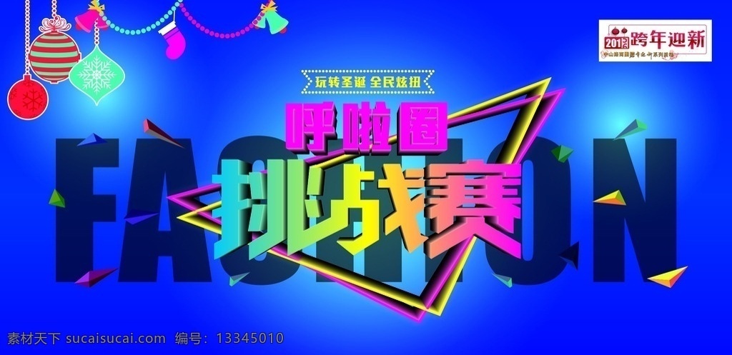 全民 炫 扭 呼啦圈 挑戰(zhàn)賽 挑戰(zhàn) 比賽 圣誕 時尚 潮流 炫麗 舞臺 背景 3d 立體