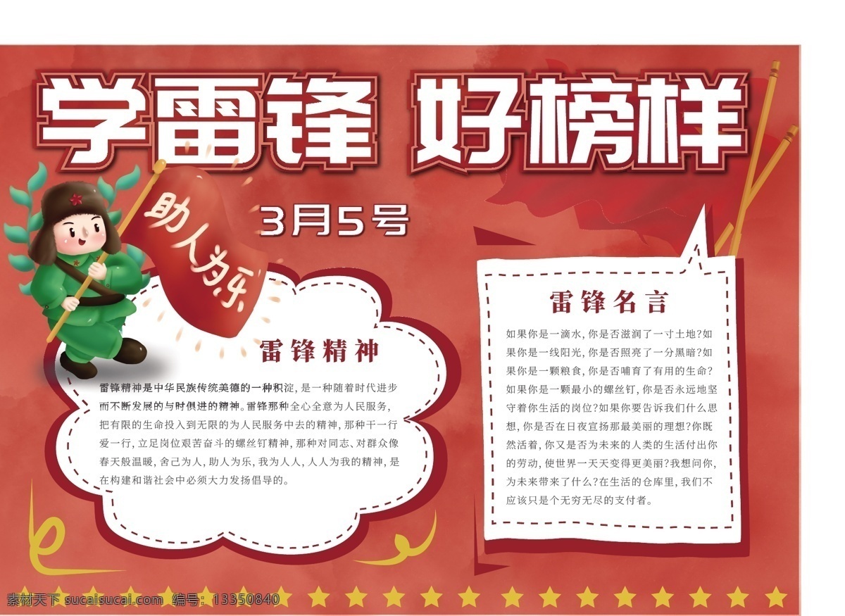 紅色 學(xué)雷鋒 日 學(xué)習(xí) 雷鋒 精神 校園 手 抄報(bào) 3月5日 學(xué)雷鋒好榜樣 雷鋒精神 手抄報(bào) 雷鋒手抄報(bào) 雷鋒日