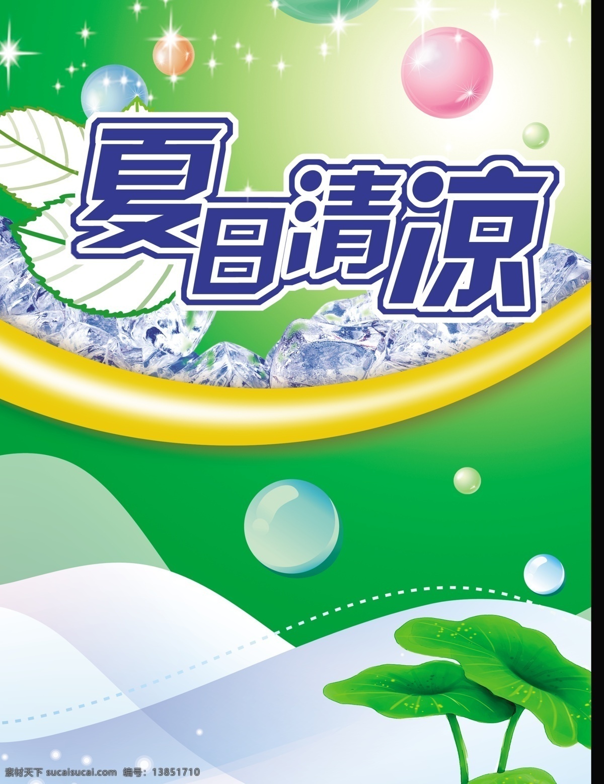 夏季涼爽背景 涼爽背景 清爽背景 夏天背景 清涼背景 清爽夏日 夏季清爽背景 夏季清涼背景 藍(lán)天綠水 巴厘島背景 藍(lán)天背景 夏日背景 夏日清爽背景 夏日涼爽背景 盛夏背景 海濱藍(lán)天 夏季背景 涼爽海報背景 藍(lán)天綠水背景 清爽飲料背景 夏天展架 雪山 冰山 涼爽展架 展架 清涼展架 清涼一夏