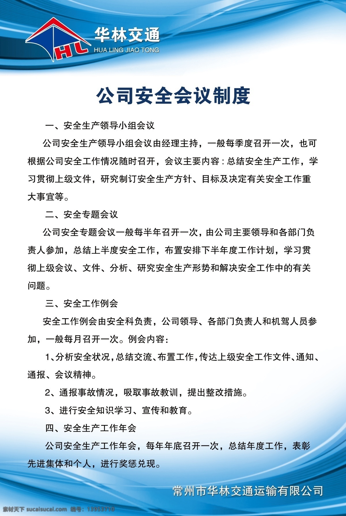 交通 公司 安全 会议 制度 制度牌 船上 海上 船舶 交通公司 安全会 议制度