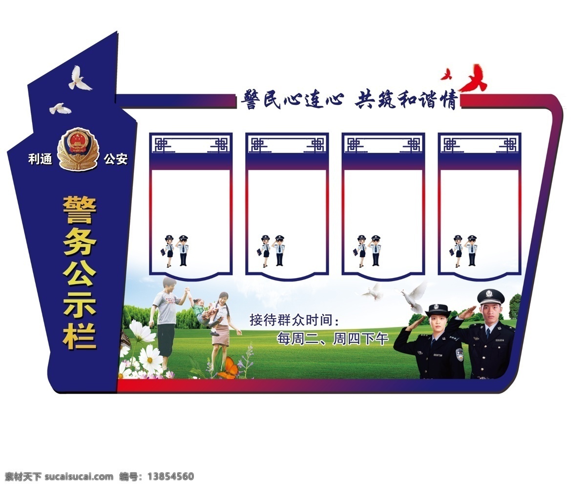 警務室公示欄 異型展板 公示欄 照片展示 警務室 展示展板 警民 一家親 分層