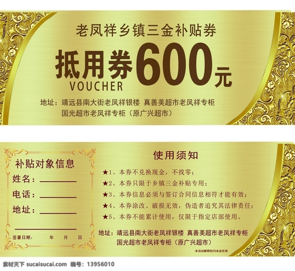 抵 券 老凤祥 抵用券 三金 补贴金 乡镇
