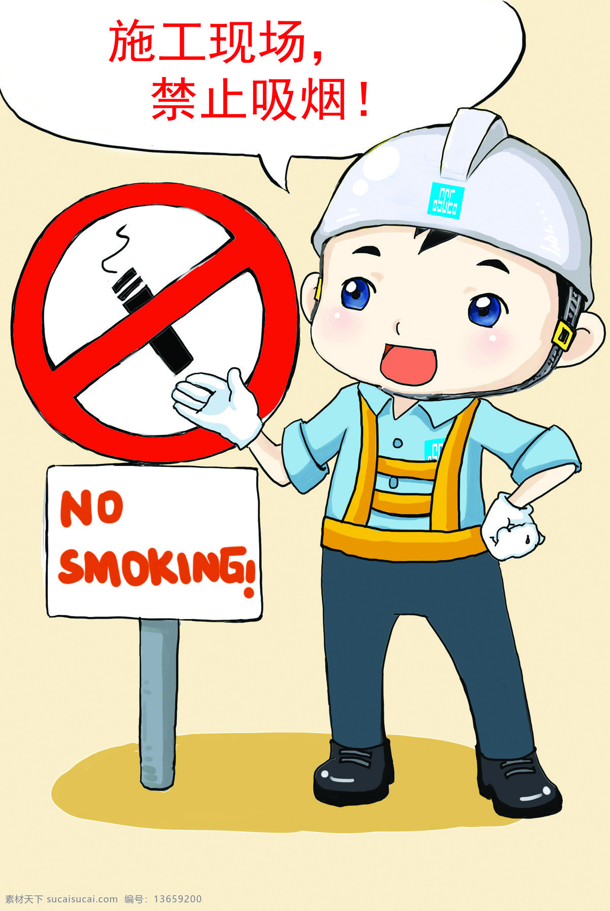 新版 平平安安 号 图 高清 7号图 7号 禁烟 禁止吸烟 平平 安安 中建 中国建筑 卡通人物 卡通 漫画 工地宣传 工地 安全宣传 安全 可爱 动漫动画 动漫人物