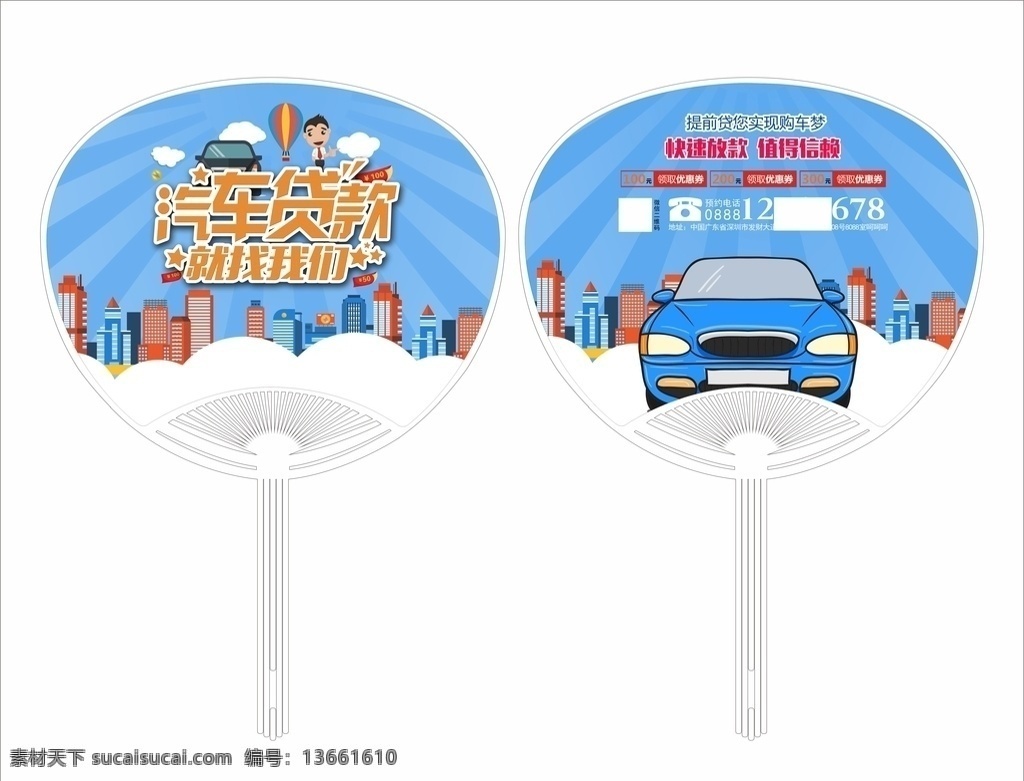 易 車 汽車貸款 平臺 大 團扇 汽貿(mào)廣告扇 駕校招生廣告 汽貿(mào)廣告宣傳 汽貿(mào)公司團扇 汽貿(mào)廣告 二手車交易 二手車廣告 中柄扇 o柄扇 大膠扇 大團扇 芭蕉扇 長柄鉚釘扇 廣告扇 促銷扇 廣告扇設(shè)計 廣告扇模板 招生廣告扇 報名廣告扇 商城促銷扇 周年慶宣傳扇 節(jié)日促銷扇 培訓(xùn)廣告扇 扇子廣告 扇子 pp廣告扇 pvc扇子 定制