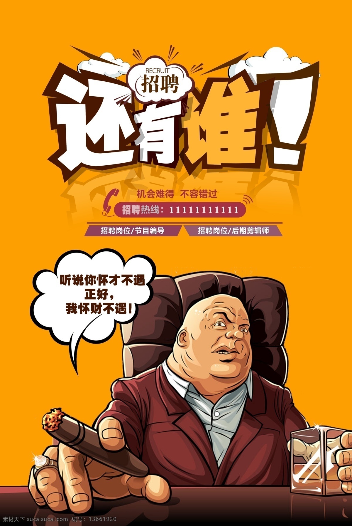 招聘設(shè)計(jì) 招聘 招聘海報(bào) 招聘廣告 誠(chéng)聘 聘 校園招聘 春季招聘 招聘會(huì)海報(bào) 校園招聘會(huì) 春季招聘會(huì) 招聘展架 人才招聘 招賢納士 高薪誠(chéng)聘 公司招聘 招聘簡(jiǎn)章 商場(chǎng)招聘 招聘素材 招聘廣告語 招聘主題 企業(yè)招聘 企業(yè)招聘會(huì) 微信招聘 畢業(yè)招聘會(huì) 網(wǎng)絡(luò)招聘 招聘宣傳單 招聘系