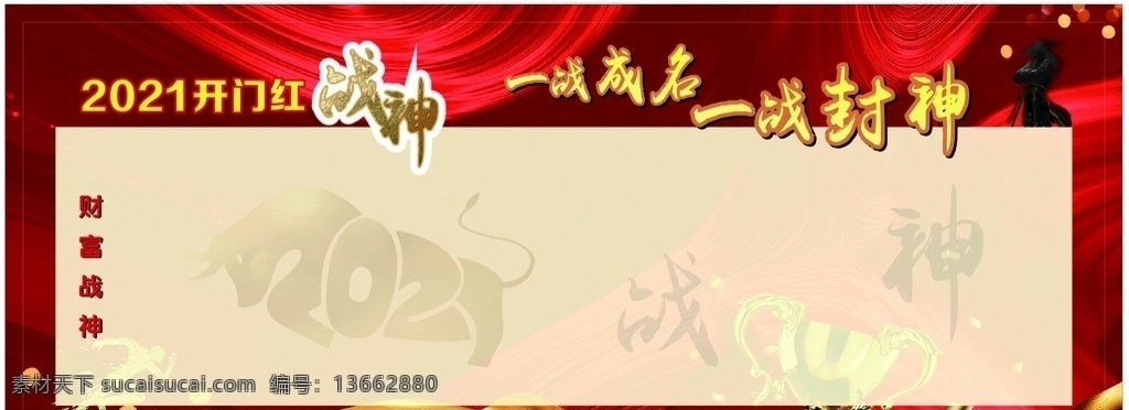 中国平安 开门红 一战 封神 一战封神 战神 2021 红色 红色宣传 展板模板