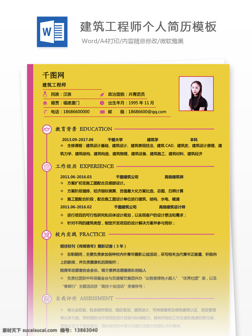 建筑 工程師 個(gè)人 工作 簡歷 范本 簡歷模板 個(gè)人簡歷 個(gè)人簡歷模板 簡約 建筑工程師 13年 通用簡歷