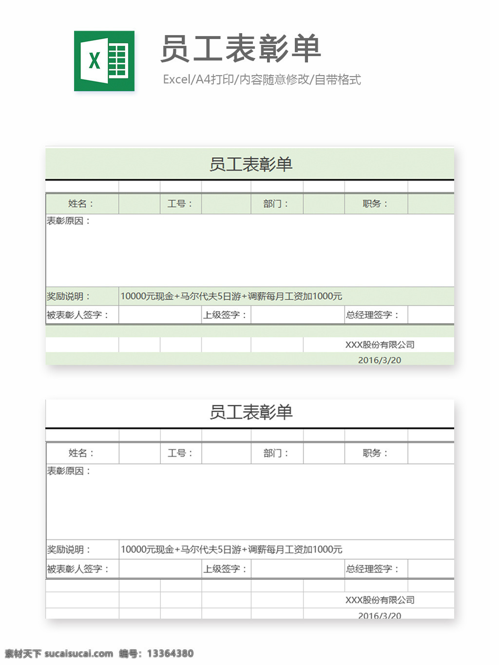 员工 表彰 单 excel 模板 表格模板 图表 表格设计 表格 企业 人力 人力资源 奖励 人事报表 行业表格 办公常用 人力管理