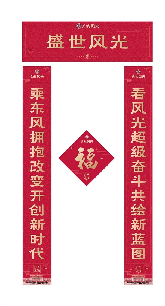 春節(jié)對聯(lián) 新春對聯(lián) 新年對聯(lián) 橫幅 福 福字貼 東風(fēng)風(fēng)光