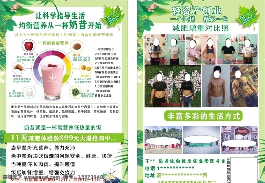 美昔 緣來 減肥 營養(yǎng) 瘦身圖片 營養(yǎng)奶昔 均衡營養(yǎng) 胖瘦 肥胖對比圖 奶茶 dm宣傳單