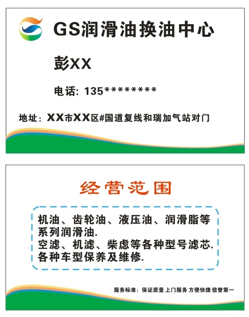 gs 潤(rùn)滑油 名片 gs潤(rùn)滑油 換油中心 經(jīng)營(yíng)范圍 白色