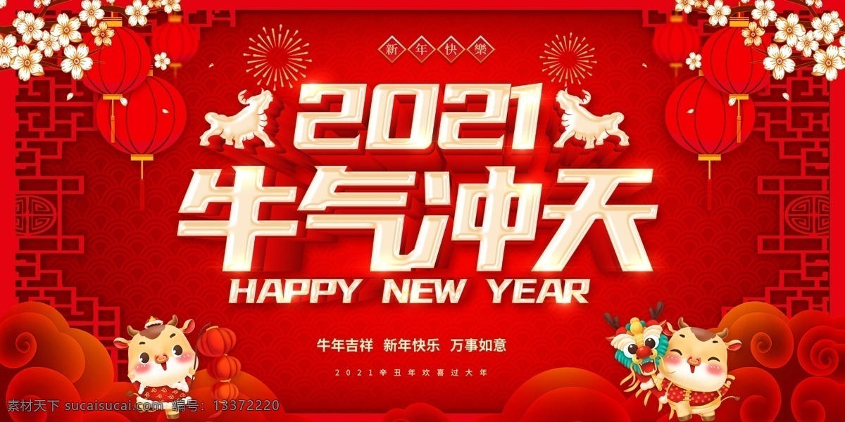 牛年素材圖片 元旦素材 新年素材 喜慶背景 會議背景 元旦晚會 新年背景 舞臺背景 2021元旦 圣誕背景 圣誕海報 元旦海報 分層