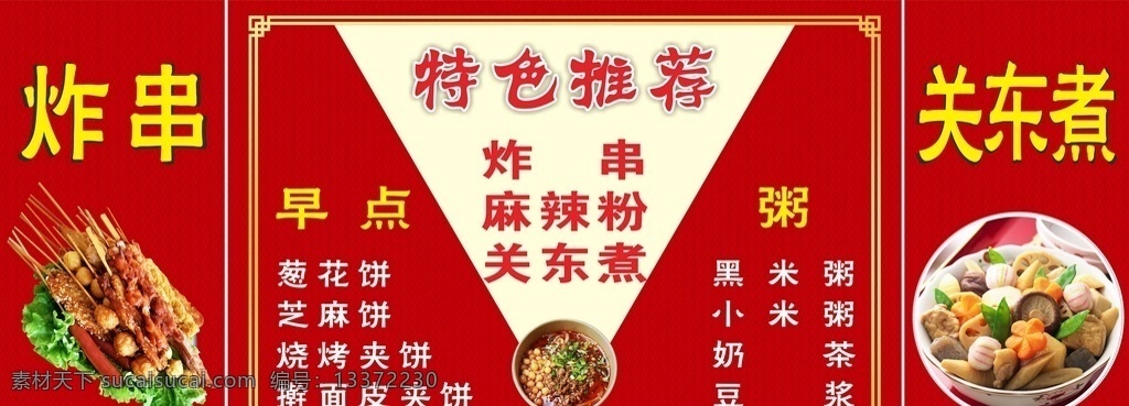 車貼海報圖片 特色推薦菜單 紅色背景菜單 燒烤海報 關(guān)東煮海報 菜單海報 燒烤車貼 手推車車貼 手推車貼海報 菜單宣傳海報 菜單宣傳單 主營菜單 菜單展板 展板模板 菜單設(shè)計 海報背景 展板背景 車貼 菜單菜譜