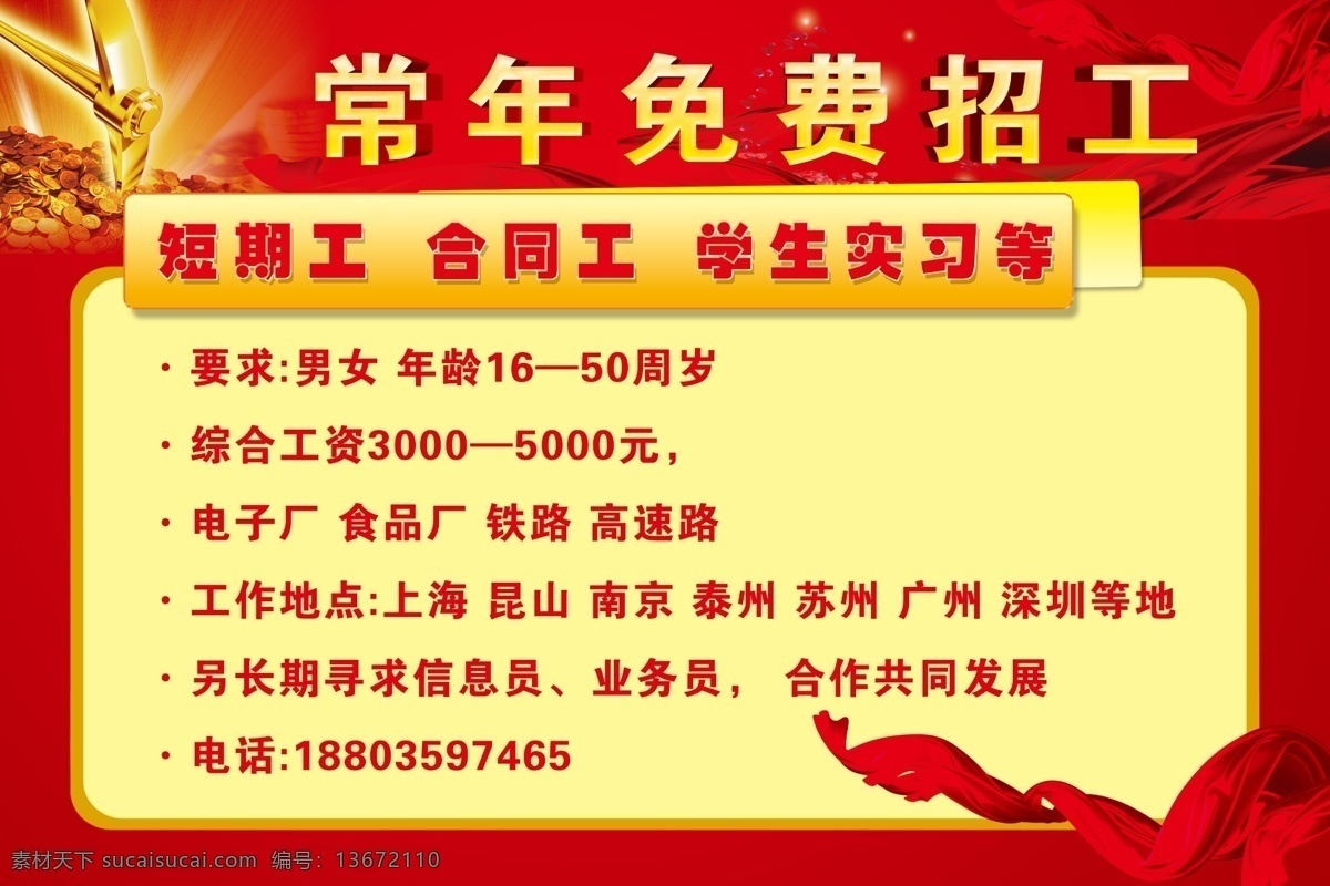招工 免費(fèi)招工 合同工 實(shí)習(xí) 絲帶 絲綢 黃金 挖金 金幣