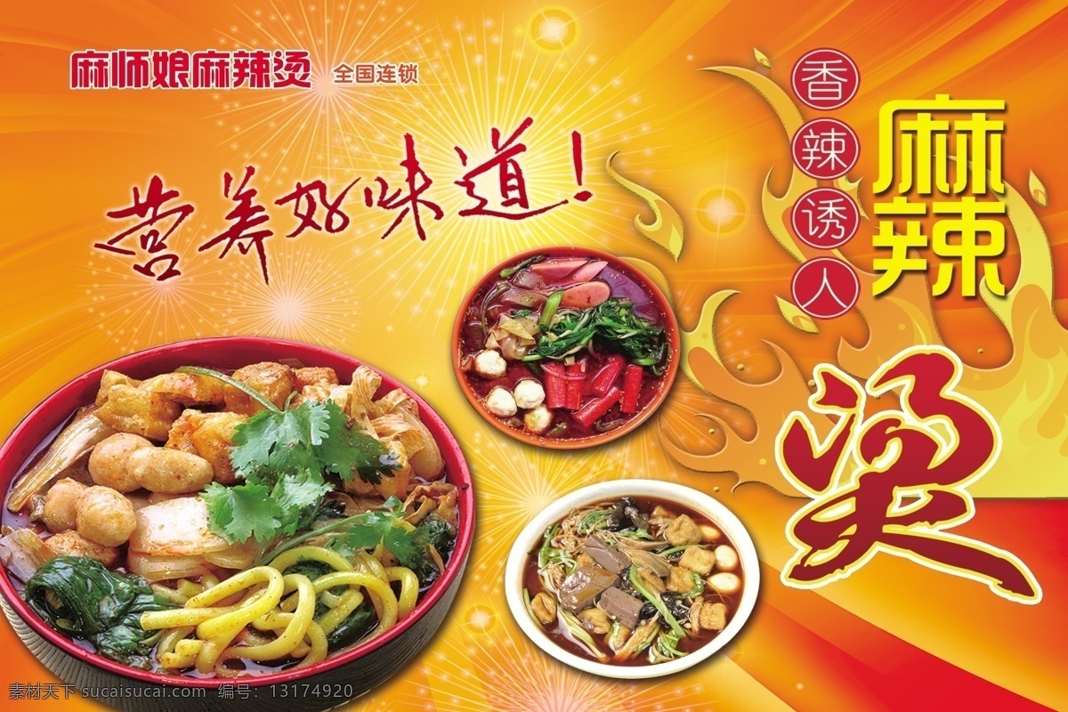 菜品 廣告設(shè)計模板 火 麻辣燙 美食 喜慶 煙花 模板下載 菜 營養(yǎng)好味道 湯菜 源文件 其他海報設(shè)計