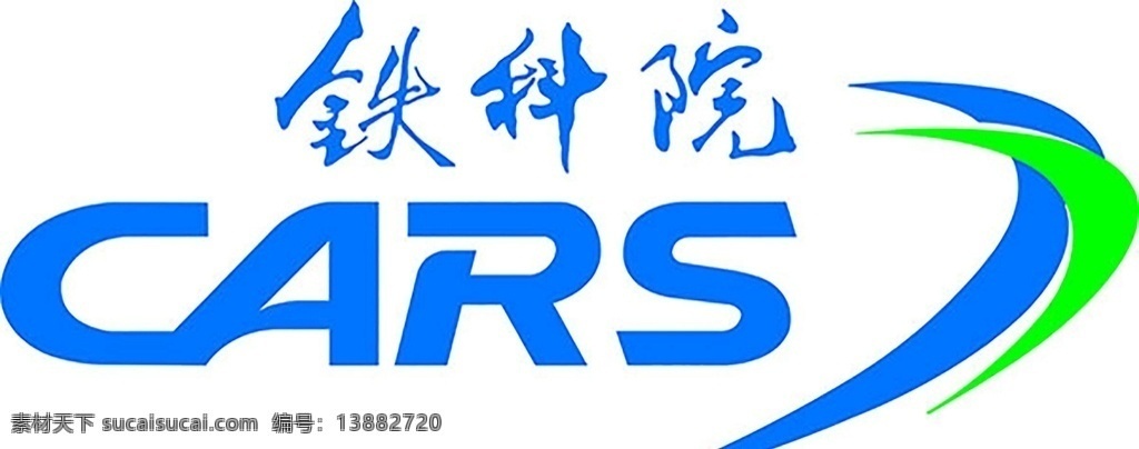 中國(guó) 鐵道 科學(xué) 研究院 logo 鐵科院 cars 鐵道科學(xué)研究 分層
