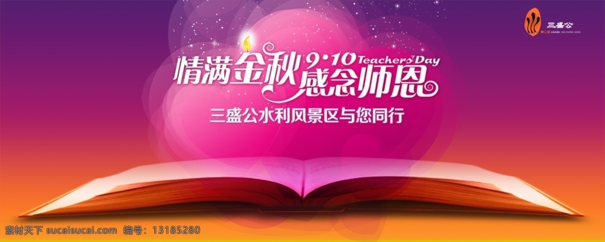 情滿金秋 感念師恩 教師節(jié) 景區(qū) 促銷 紅色