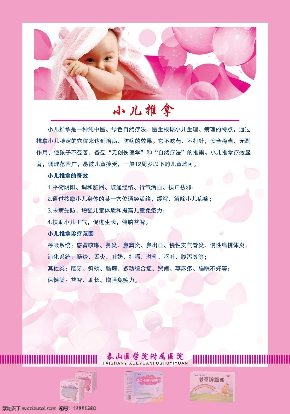 小兒推拿 醫(yī)院文化 醫(yī)院掛圖 醫(yī)院書法 醫(yī)院形象 醫(yī)院海報 養(yǎng)老院 醫(yī)院企業(yè)文化 醫(yī)院醫(yī)生 醫(yī)院標(biāo)語 醫(yī)院文化掛圖 醫(yī)院文化形象 醫(yī)院理念標(biāo)語 醫(yī)院文化宣傳 醫(yī)院廣告 醫(yī)院畫冊 醫(yī)院文化標(biāo)語 粉色醫(yī)院展板 醫(yī)院國畫 醫(yī)院制度 醫(yī)院理念 醫(yī)院醫(yī)德 醫(yī)院醫(yī)風(fēng) 醫(yī)院宣傳欄 醫(yī)院展板