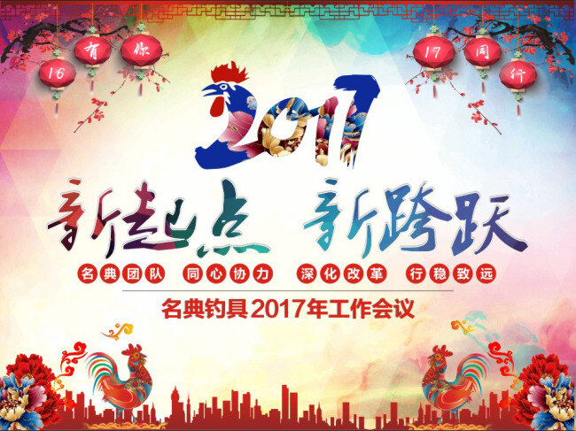 新起点 新跨跃 元旦海报 2017 海报 模板