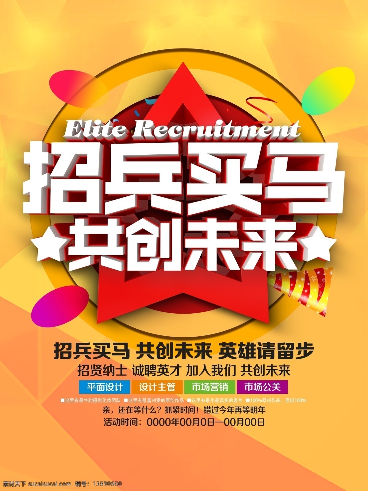 招兵买马 共创未来 招聘海报 招聘广告 招聘设计 招聘 海报 招聘宣传单 企业招聘 高薪招聘 分层