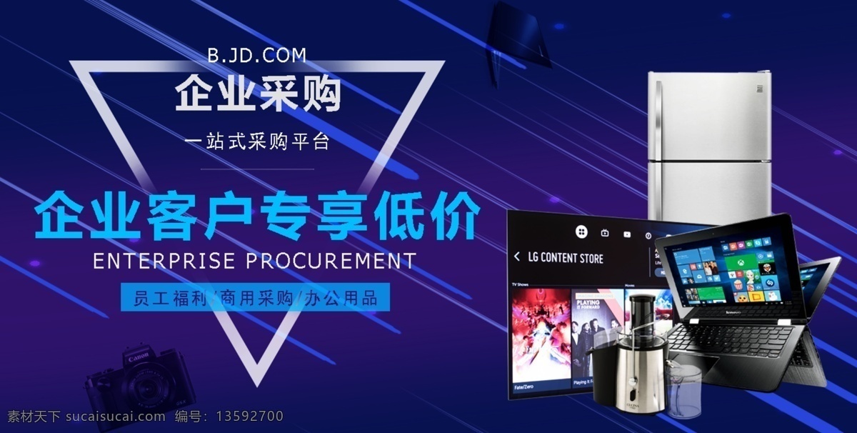 電子產(chǎn)品 淘寶 海報 企業(yè)采購 電商海報 專享低價 京東 鉆展 冰箱 筆記本 榨汁機