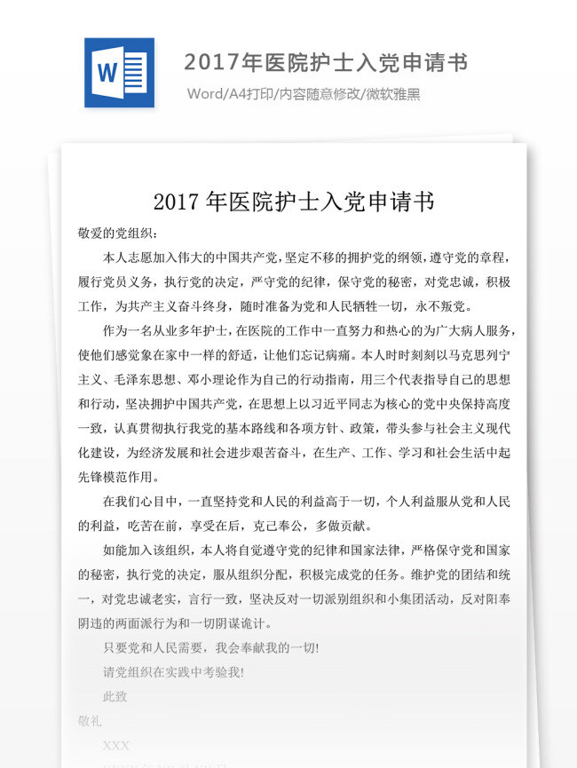 2017 年 醫(yī)院 護(hù)士 入黨 申請(qǐng)書 文檔模板 入黨申請(qǐng)書 范文 精品 范例 文檔素材 實(shí)用文檔