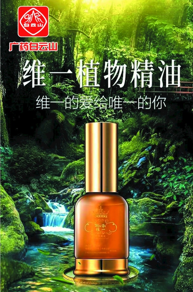 植物精油 廣藥 白云山 維一 精油 植物