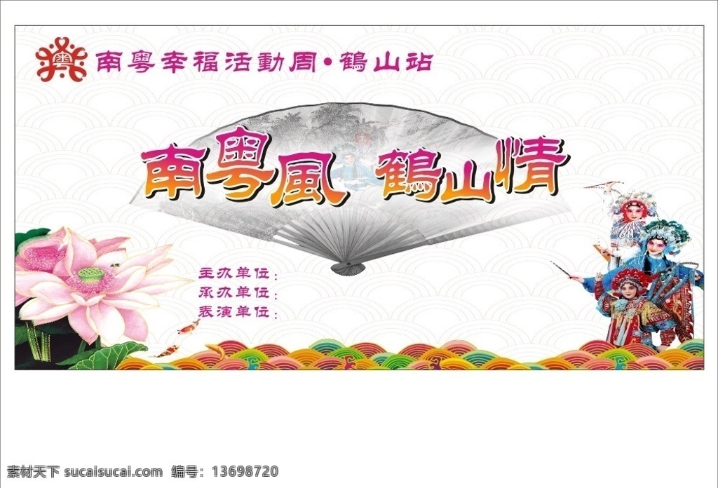 粤剧背景 文化传承 背景幕 南粤幸福 粤剧 海浪 荷花 中国风 宣传背景板 矢量