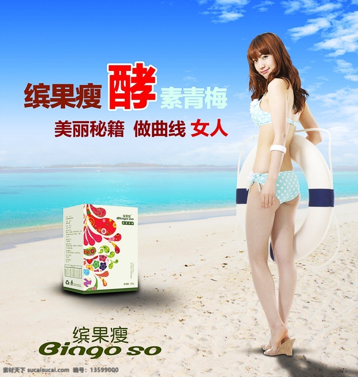 蓝天 白云 大海 沙滩 美女 泳装 减肥 品 广告 白色