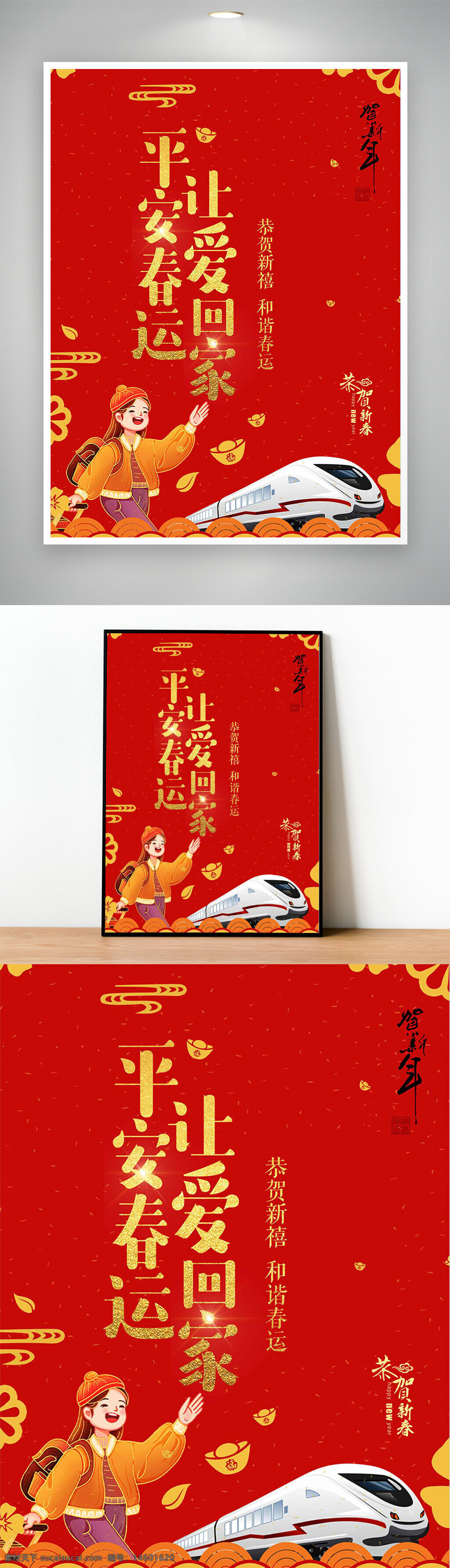 春节 回家 高铁 红色 新年 祝福 平安 旅行 春运 团聚 喜庆 礼物 年味 节日 家庭 安全 传统 春节海报 年画