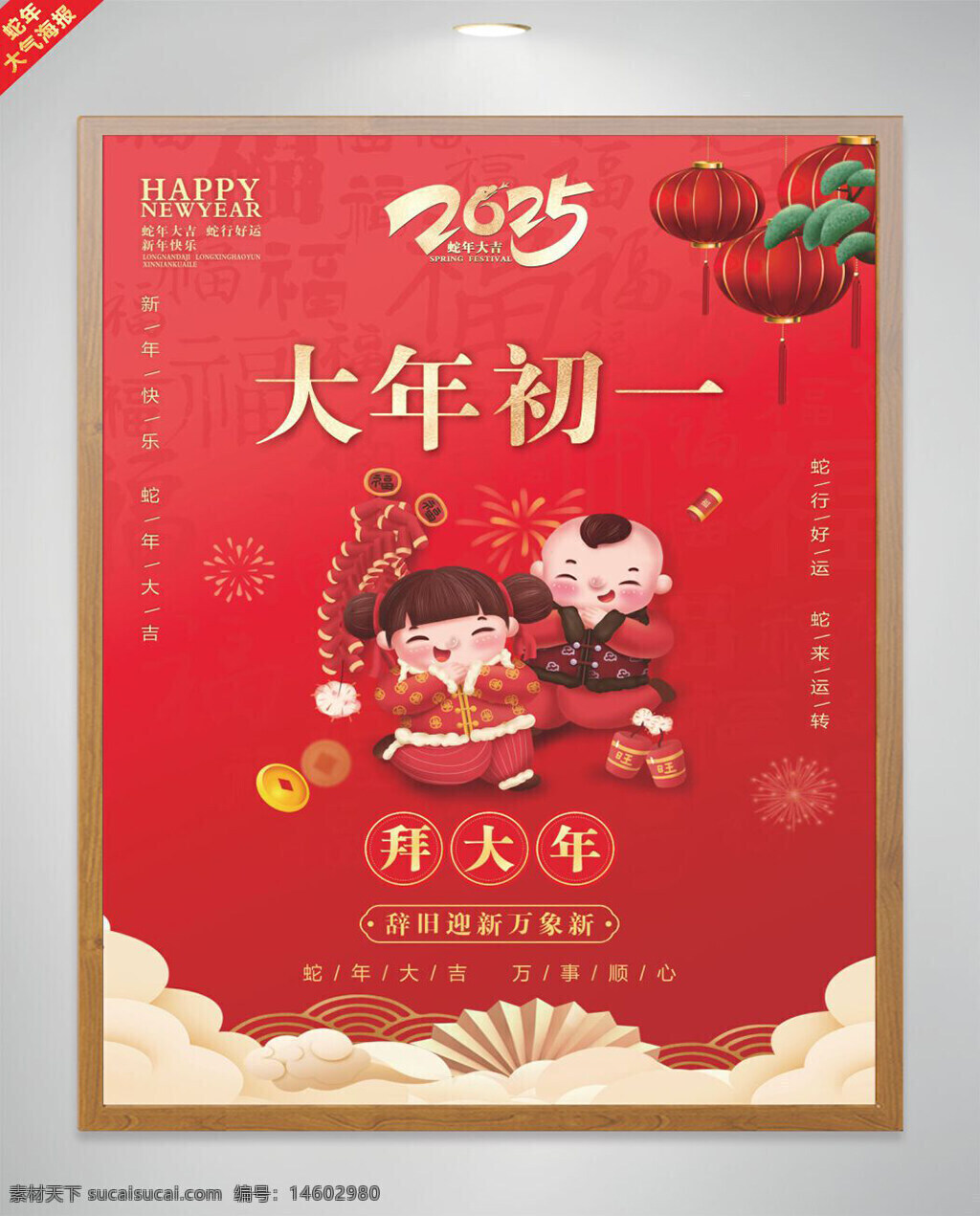 蛇年海报 大年初一 春节海报 红色海报 节日宣传 新年快乐 拜年海报 喜庆元素 福字装饰 鞭炮背景 灯笼设计 传统节日 新春贺图 卡通人物